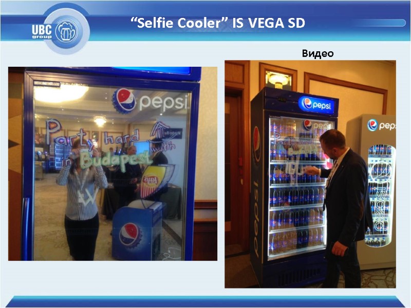 “Selfie Cooler” IS VEGA SD Видео